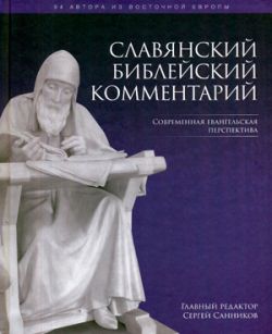 Славянский Библейский Комментарий. Сергей Санников