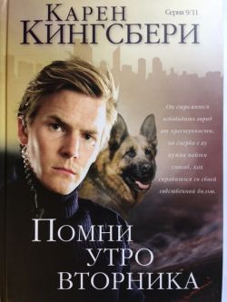 Помни утро вторника (Серия 9/11)  