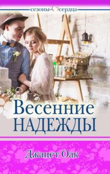  Весенние надежды (Сезоны сердца. Книга 4) Джанет Оак