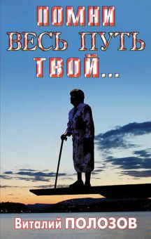 Помни весь путь твой... Книга 2. Полозов Виталий