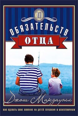 10 обязательств отца. Джош Мак-Дауэлл