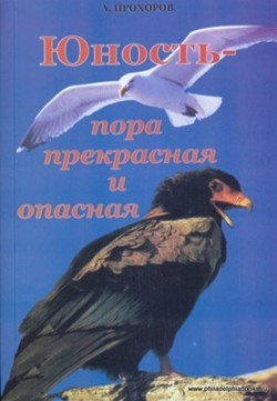 Юность - пора прекрасная и опасная. Алексей Прохоров 