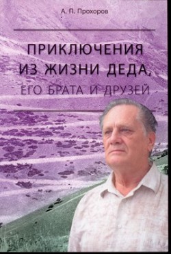 Приключения из жизни деда, его брата и друзей. Алексей Прохоров 