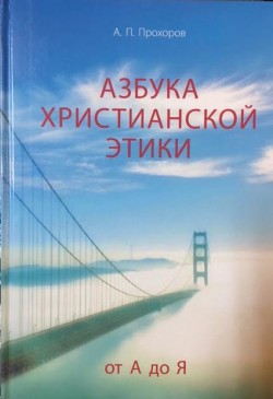 Азбука христианской этики. Алексей Прохоров 