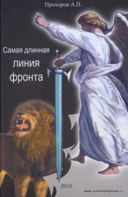 Самая длинная линия фронта. Алексей Прохоров  