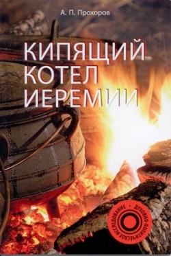 Кипящий котел Иеремии. Алексей Прохоров 