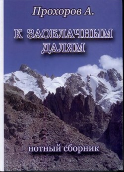К заоблачным далям. Нотный сборник. Алексей Прохоров 