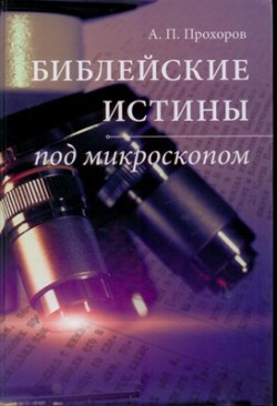 Библейские истины под микроскопом. Алексей Прохоров  