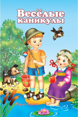 Веселые каникулы