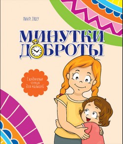 Минутки доброты