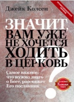 Значит, вам уже не хочется ходить в Церковь?