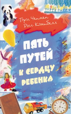 Пять путей к сердцу ребёнка. Гэри Чепмен