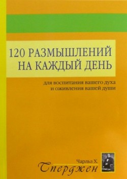 120 размышлений на каждый день для воспитания вашего духа и оживления вашей души.. Чарльз Сперджен