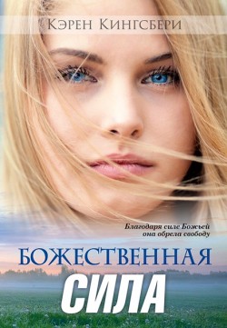 Божественная сила