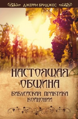 Настоящая община. Джерри Бриджес 