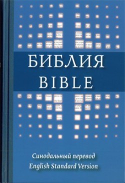 Библия на русском и английском языках. English Standard Version