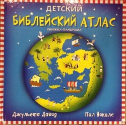 Детский библейский атлас