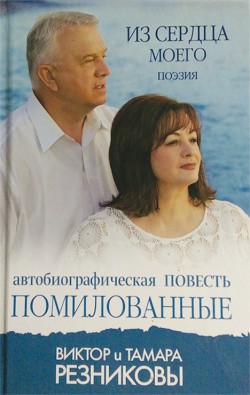 Помилованные. История Жизни. Тамара Резникова