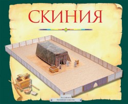 Скиния. Пособие для изучения Библии. Тим Даули 