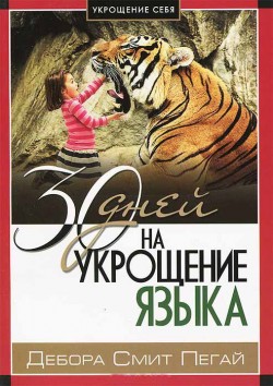 30 дней на укрощение языка. Дебора Смит Пегай