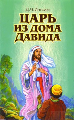 Царь из дома Давида