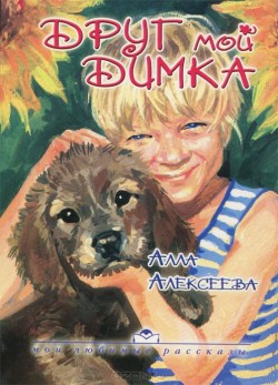 Друг мой Димка. Алла Алексеева
