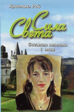 Богатая невеста (Сила света. Том 1). Кристина Рой
