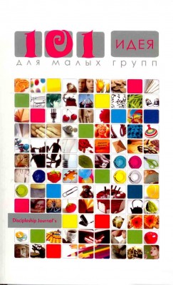 101 идея для малых групп