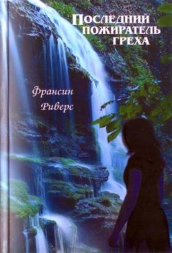 Последний пожиратель греха. Фрэнсин Риверс