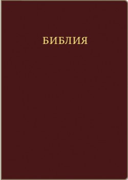 Библия. Большой формат.