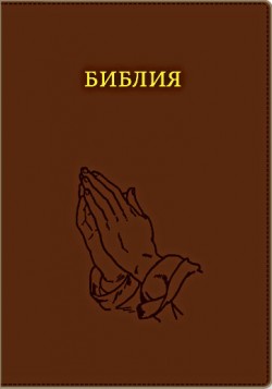 Библия. Большой формат.