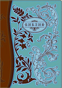 Библия. Большой формат.