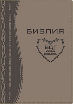 Библия. Большой формат.
