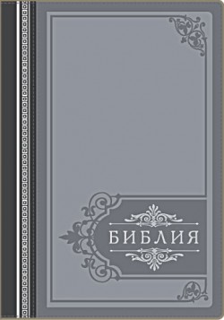 Библия. Большой формат.