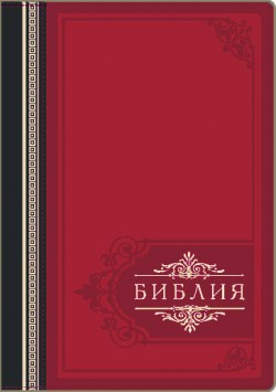 Библия. Большой формат.