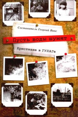 Пусть воды шумят. Христиане в ГУЛАГе. Георгий Винс
