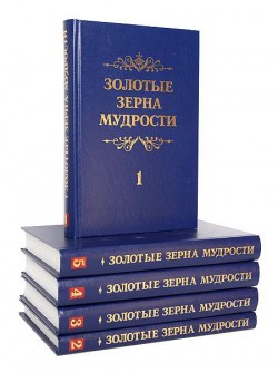 Золотые зерна мудрости. Том 1-5 Петр Шатров