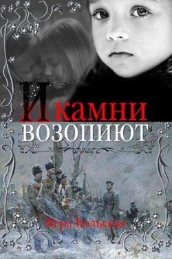И камни возопиют. Вера Вольская
