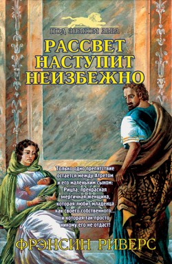 Рассвет наступит неизбежно (Под знаком льва. Книга 3). Фрэнсин Риверс