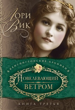 Повелевающий ветром (Кенсингтонские хроники. Книга 3) Лори Вик