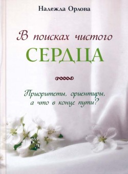 В поисках чистого сердца