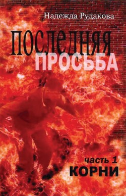 Корни (Последняя просьба. Книга 1)