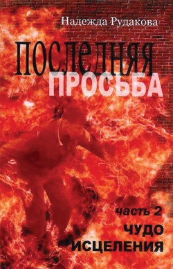 Чудо исцеления (Последняя просьба. Книга 2)
