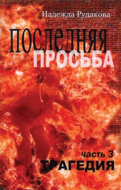 Трагедия (Последняя просьба. Книга 3)