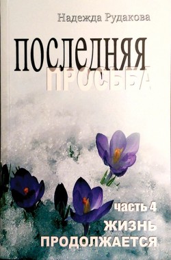 Книга 4 жизни. Книги жизнь продолжается. Последняя просьба. Галина жизнь продолжается отзывы.