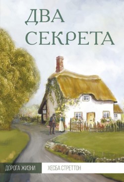 Два секрета. Хэсба Стреттон