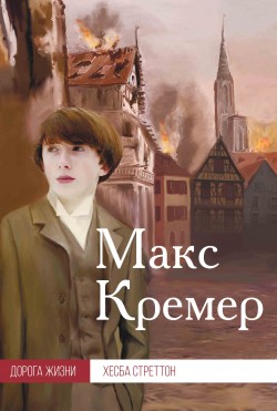 Макс Кремер. Хэсба Стреттон