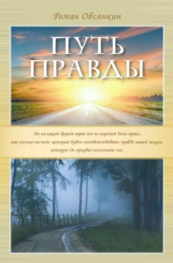 Путь Правды. Роман Овсянкин