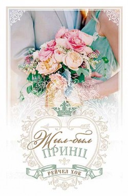 Жил-был принц (Королевские свадьбы. Книга 1) Рейчел Хок