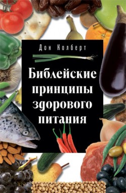 Библейские принципы здорового питания